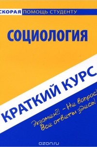 Борис Исаев - Социология. Краткий курс