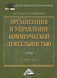  - Организация и управление коммерческой деятельностью. Учебник