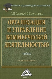  - Организация и управление коммерческой деятельностью. Учебник