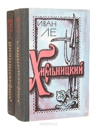 Иван Ле - Хмельницкий (комплект из 2 книг)