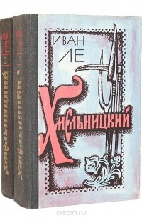Хмельницкий (комплект из 2 книг)