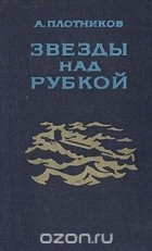 Александр Плотников - Звезды над рубкой