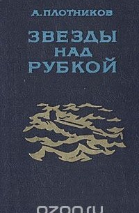 Звезды над рубкой
