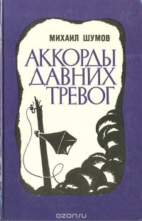 Михаил Шумов - Аккорды давних тревог