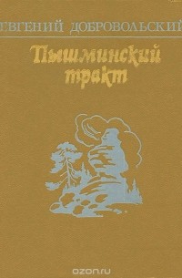 Евгений Добровольский - Пышминский тракт