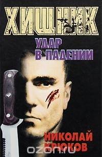 Николай Крюков - Хищник. Удар в падении
