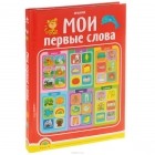  - Мои первые слова