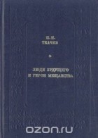 Петр Ткачев - Люди будущего и герои мещанства