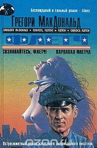 Грегори Макдональд - Флетч. Сознавайтесь, Флетч! Карнавал Флетча (сборник)