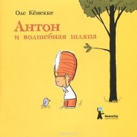 Оле Кенекке - Антон и волшебная шляпа