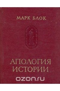 Марк Блок - Апология истории
