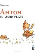 Оле Кенекке - Антон и девочки