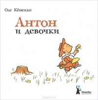 Оле Кенекке - Антон и девочки