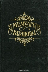 Джованни Казанова - Мемуары Казановы