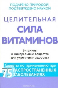 Витамины и минеральные вещества