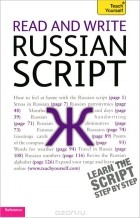 Daphne West - Teach Yourself: Read and Write Russian Script
