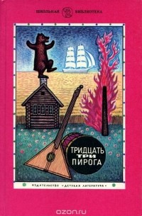 Михаил Булатов - Тридцать три пирога