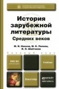 История зарубежной литературы Средних веков. Учебник