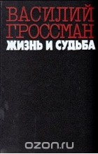 Василий Гроссман - Жизнь и судьба
