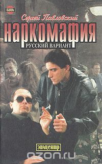 Сергей Павловский - Наркомафия. Русский вариант