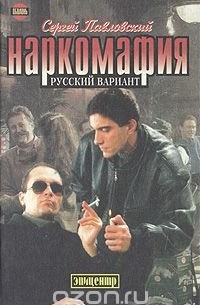 Наркомафия. Русский вариант