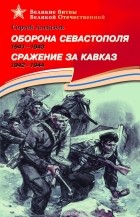 Сергей Алексеев - Оборона Севастополя. 1941-1943. Сражение за Кавказ. 1942-1944