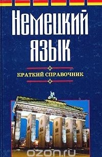 Виктор Погадаев - Немецкий язык. Краткий справочник