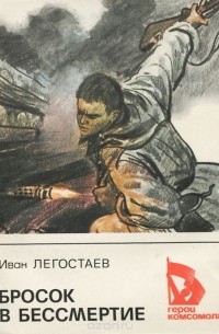 Бросок в бессмертие