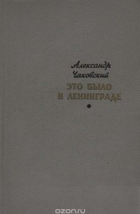 Это было в Ленинграде
