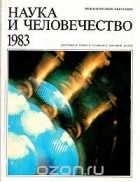  - Наука и человечество. 1983