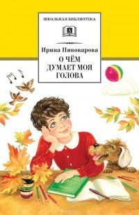Ирина Пивоварова - О чем думает моя голова (сборник)