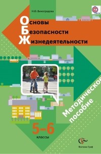 Наталья Виноградова - Основы безопасности жизнедеятельности. 5-6 классы. Методическое пособие