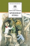 Анатолий Рыбаков - Бронзовая птица