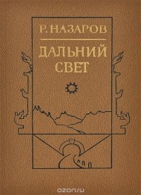 Роальд Назаров - Дальний свет (сборник)