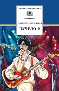 Владимир Железников - Чучело-2