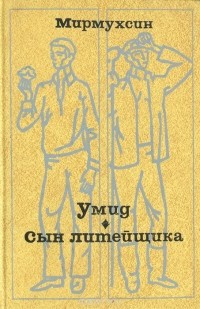 Мирмухсин - Умид. Сын литейщика