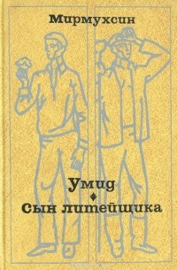  Мирмухсин - Умид. Сын литейщика