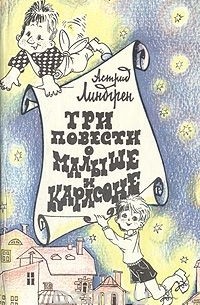 Три повести о Малыше и Карлсоне