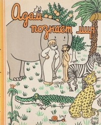 Жан Эффель - Адам познает мир