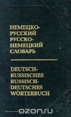  - Немецко-русский, русско-немецкий словарь