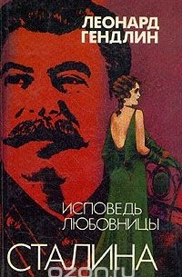 Исповедь любовницы Сталина