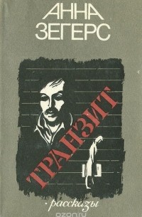 Транзит. Рассказы