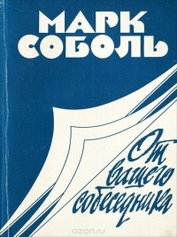 Марк Соболь - От вашего собеседника