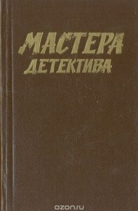 Мастера детектива. Выпуск 1