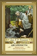 Джон Р. Р. Толкин - Властелин Колец. Часть 2. Две крепости