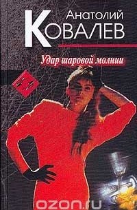 Удар шаровой молнии