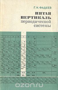 Герман Фадеев - Пятая вертикаль периодической системы