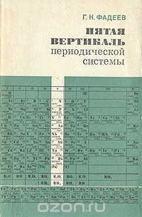 Герман Фадеев - Пятая вертикаль периодической системы