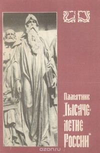 Памятник "Тысячелетие России"