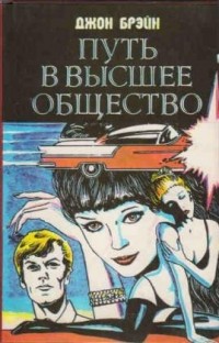 Джон Брэйн - Путь в высшее общество